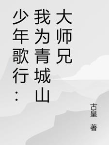 少年歌行:我为青城山大师兄