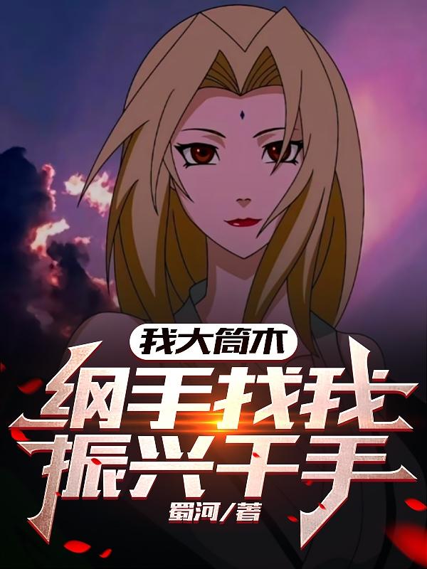我大筒木,纲手找我振兴千手