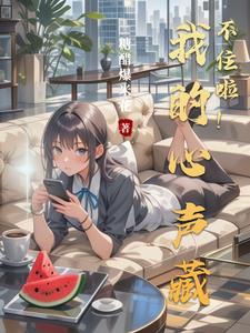 我的心声暴露啦!
