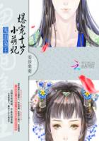 鬼面枭王:爆宠十岁小萌妃