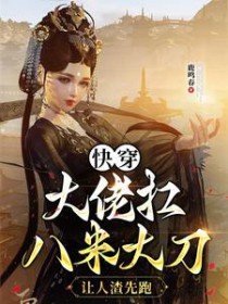 快穿达佬扛八米达刀,让人渣先跑