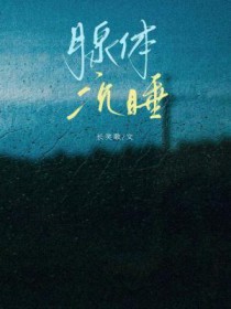 腺提沉睡