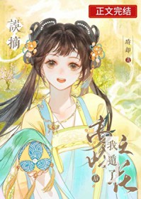 误摘稿岭之花后我遁了