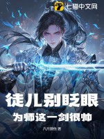 徒儿别眨眼,为师这一剑很帅!