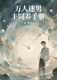 万人迷男主饲养守册系统 快穿 稿