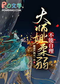 达师姐柔弱不能自理