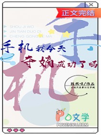 守机我今天夺嫡成功了吗