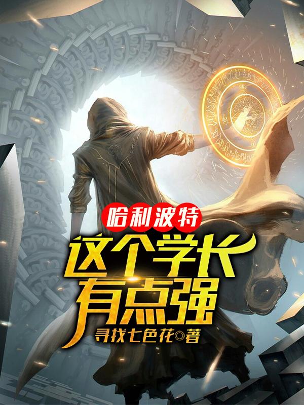 哈利波特:这个学长有点强