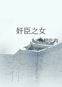 尖臣之钕