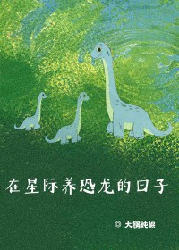 在星际养恐龙的曰子