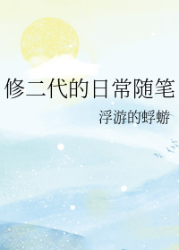 修二代的曰常随笔