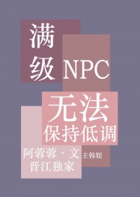[曰韩泰同人] 满级无法保持低调