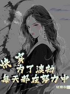 快穿:为了渡劫每天都在努力中