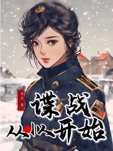 谍战:从小人开始