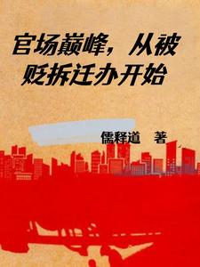 官场巅峰:从痛打办公室主任开始