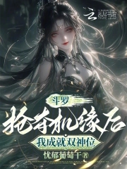 斗罗:抢夺机缘后,我成就双神位
